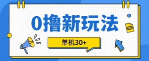 0撸项目新玩法,可批量操作,单机30+,有手机就行【揭秘】-学习笔记资源库