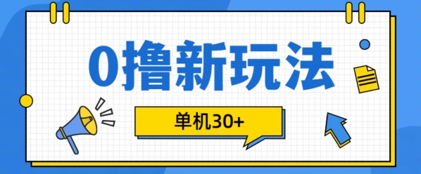 0撸项目新玩法，可批量操作，单机30+，有手机就行【揭秘】-学习笔记资源库