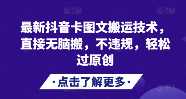 最新抖音卡图文搬运技术，直接无脑搬，不违规，轻松过原创-学习笔记资源库