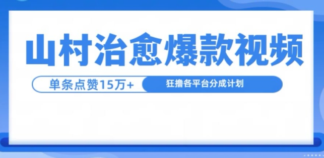 山村治愈视频，单条视频爆15万点赞，日入1k-学习笔记资源库