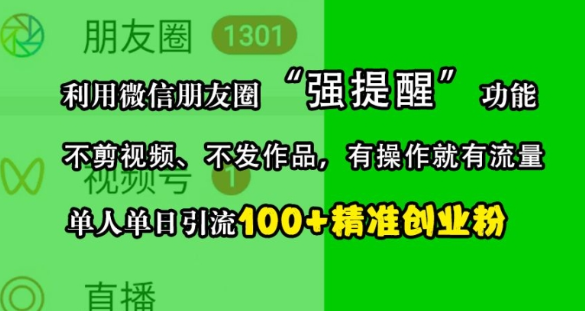 利用微信朋友圈“强提醒”功能，引流精准创业粉，不剪视频、不发作品，单人单日引流100+创业粉-学习笔记资源库
