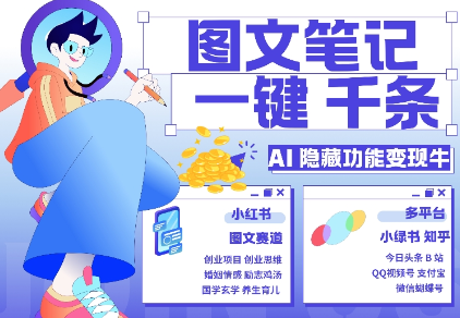 AI隐藏功能，秒生笔记，1分钟产出几千条，教你玩赚小红书小绿书图文引流，变现3w-学习笔记资源库