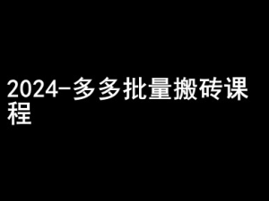 2024拼多多批量搬砖课程-闷声搞钱小圈子-学习笔记资源库