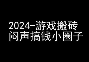 2024游戏搬砖项目,快手磁力聚星撸收益,闷声搞钱小圈子-学习笔记资源库