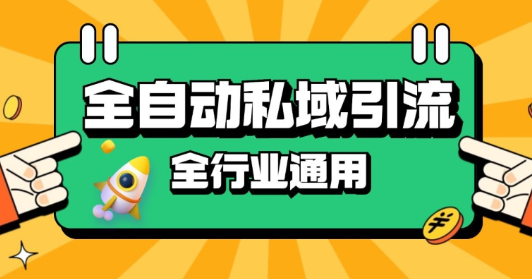 rpa全自动截流引流打法日引500+精准粉 同城私域引流 降本增效【揭秘】-学习笔记资源库
