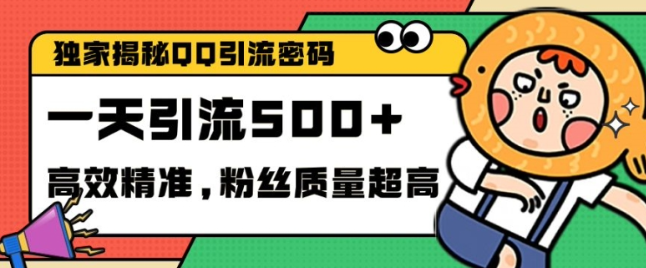 独家解密QQ里的引流密码，高效精准，实测单日加100+创业粉【揭秘】-学习笔记资源库