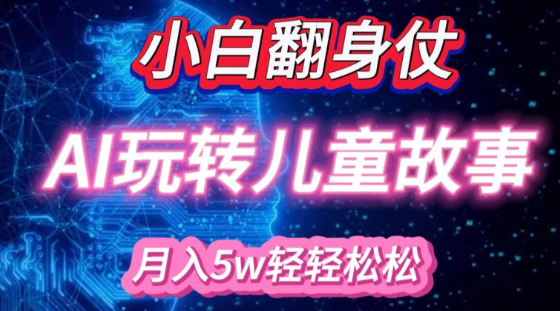 小白大翻身!靠AI玩转绘本故事，月入过W，轻松得很!-学习笔记资源库