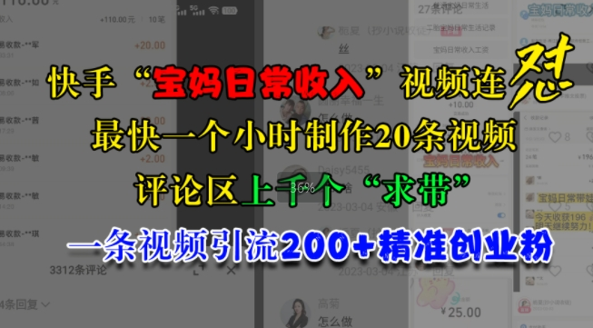 快手“宝妈日常收入”视频连怼，一个小时制作20条视频，评论区上千个“求带”，一条视频引流200+精准创业粉-学习笔记资源库