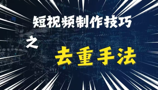 最新短视频搬运，纯手工去重，二创剪辑方法【揭秘】-学习笔记资源库