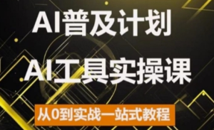 AI普及计划，2024AI工具实操课，从0到实战一站式教程-学习笔记资源库