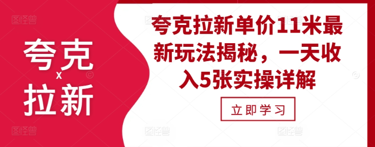 夸克拉新单价11米最新玩法揭秘，一天收入5张实操详解-学习笔记资源库