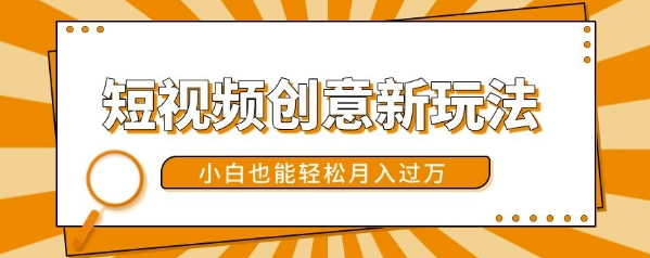 短视频创意新玩法，美女视频转漫画效果，小白也能轻松月入过w【揭秘】-学习笔记资源库