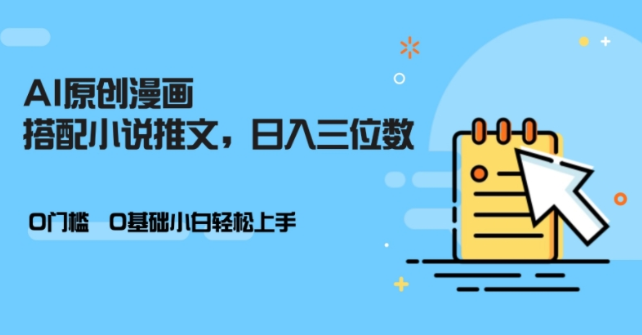 AI做小说推文，0门槛，小白轻松日入三位数-学习笔记资源库