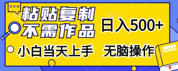 粘贴复制，无需作品，日入500+，小白当天上手，无脑操作-学习笔记资源库
