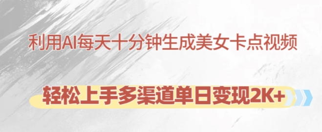 利用AI每天十分钟制作美女卡点视频，轻松上手多渠道单日变现2K+-学习笔记资源库