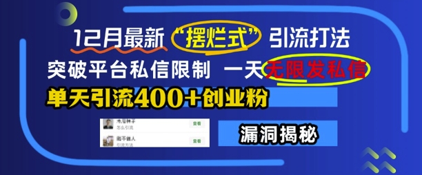 12月最新“摆烂式”引流打法，突破平台私信限制，一天无限发私信，单天引流400+创业粉-学习笔记资源库