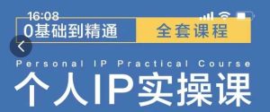 操盘手思维、个人IP、MCN孵化打造千万粉丝IP的运营方法论-学习笔记资源库
