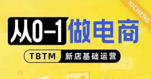 从0-1做电商-新店基础运营，从0-1对比线上线下经营逻辑，特别适合新店新手理解-学习笔记资源库