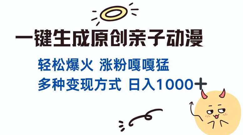 一键生成原创亲子对话动漫 单视频破千万播放 多种变现方式 日入多张-学习笔记资源库
