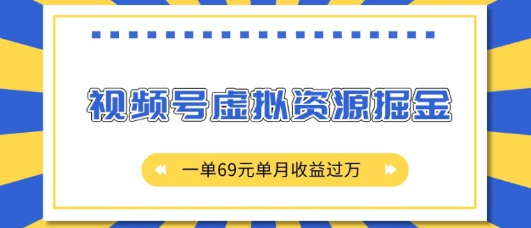 外面收费2980的项目，视频号虚拟资源掘金，一单69元单月收益过W【揭秘】-学习笔记资源库