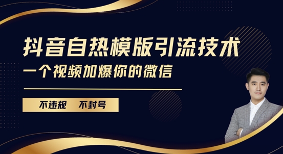 抖音最新自热模版引流技术，不违规不封号，一个视频加爆你的微信【揭秘】-学习笔记资源库