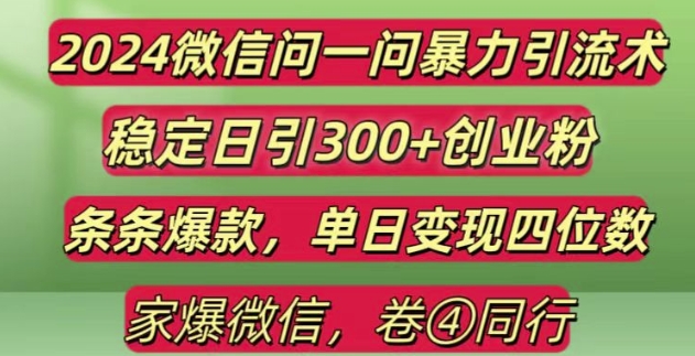 2024最新微信问一问暴力引流300+创业粉,条条爆款单日变现四位数【揭秘】-学习笔记资源库