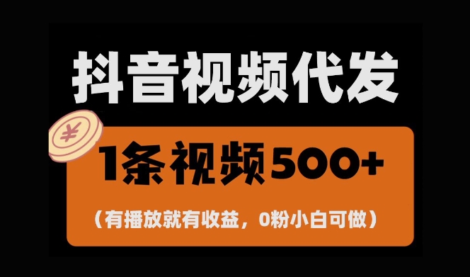 最新零撸项目，一键托管账号，有播放就有收益，日入1千+，有抖音号就能躺Z-学习笔记资源库