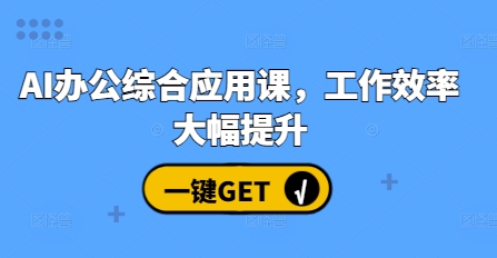 AI办公综合应用课，工作效率大幅提升-学习笔记资源库