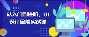从入门到进阶,UI设计全能实战课-学习笔记资源库