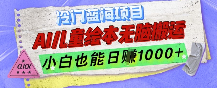 冷门蓝海项目，AI制作儿童绘本无脑搬运，小白也能日入1k【揭秘】-学习笔记资源库