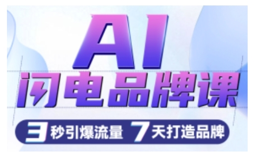 AI闪电品牌课，一键写广告语，3秒出创意图，7天打造品牌，引爆流量-学习笔记资源库