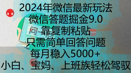 2024年微信最新玩法，微信答题掘金9.0玩法出炉，靠复制粘贴，只需简单回答问题，每月稳入5k【揭秘】-学习笔记资源库