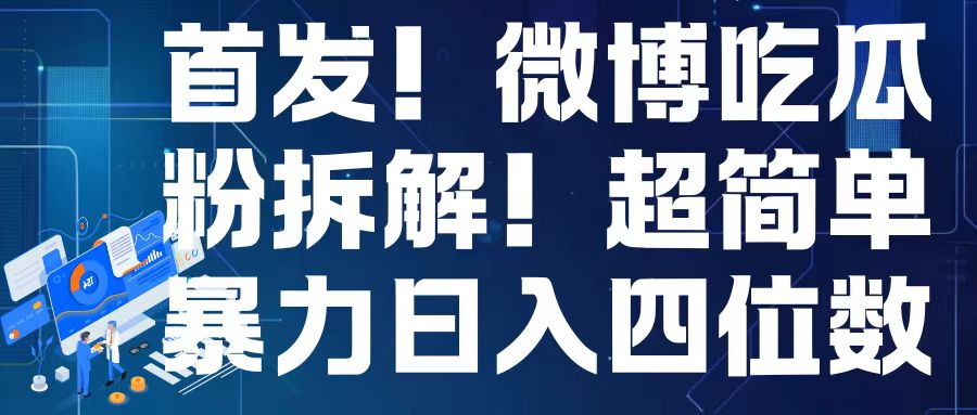 首发！微博吃瓜粉引流变现拆解，日入四位数轻轻松松【揭秘】-学习笔记资源库