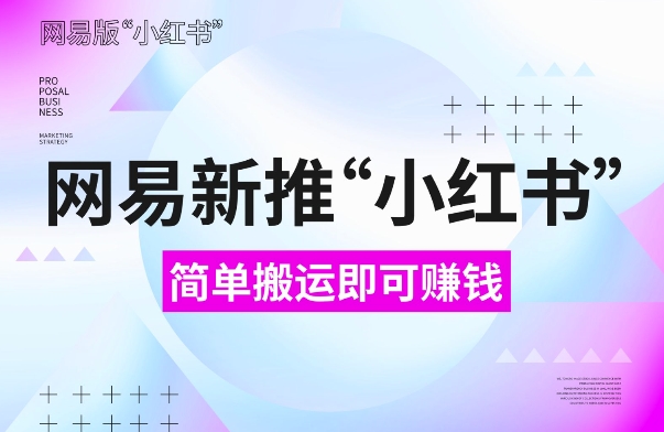 网易官方新推“小红书”，搬运即有收益，新手小白千万别错过(附详细教程)【揭秘】-学习笔记资源库