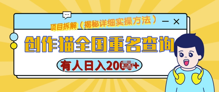 创作猫全国重名查询，详细教程，简单制作，日入多张【揭秘】-学习笔记资源库