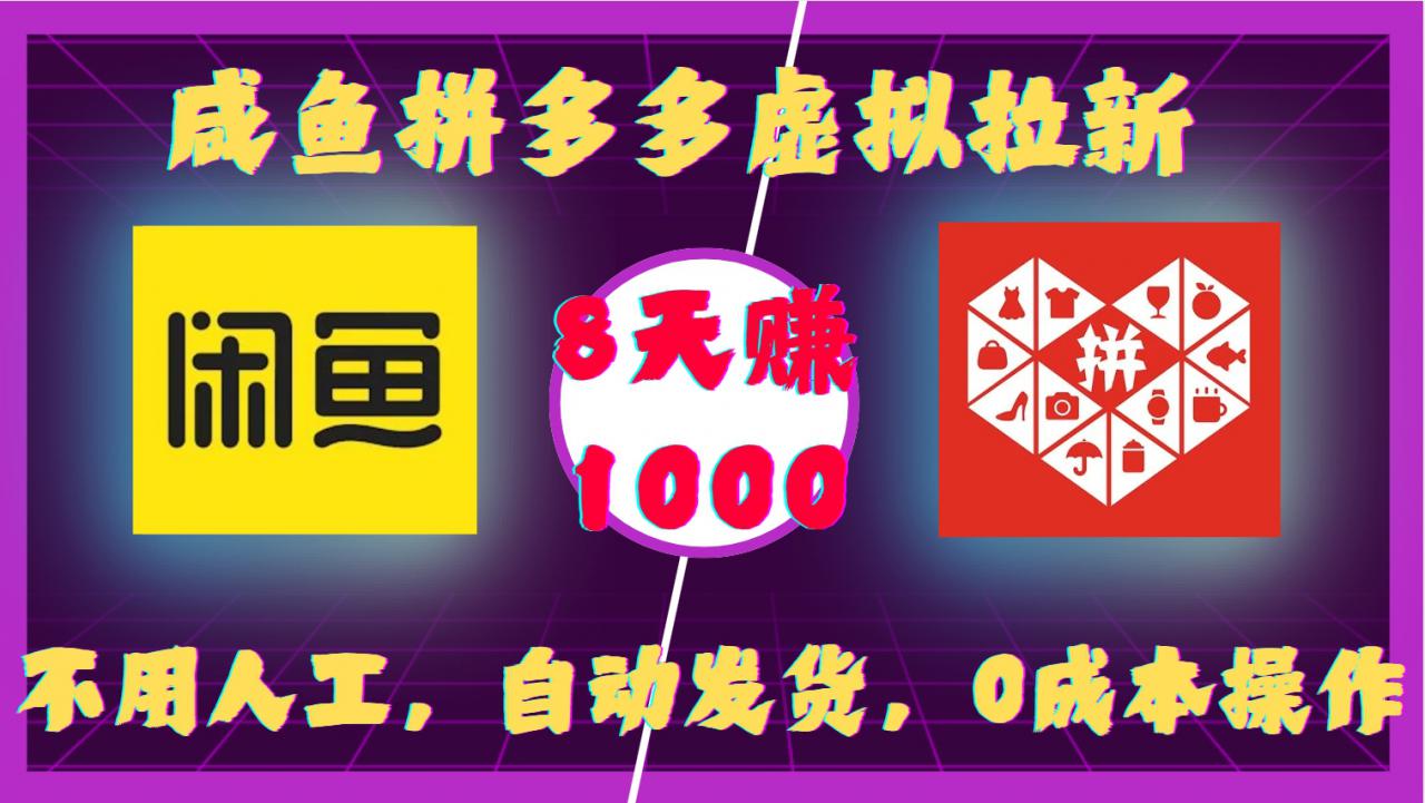 咸鱼拼多多虚拟拉新，不用人工，自动发货，0成本操作，8天收益1k-学习笔记资源库