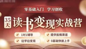 35天读书变现实战营,从0到1带你体验读书-拆解书-变现全流程,边读书边赚钱-学习笔记资源库