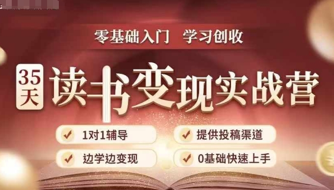 35天读书变现实战营，从0到1带你体验读书-拆解书-变现全流程，边读书边赚钱-学习笔记资源库