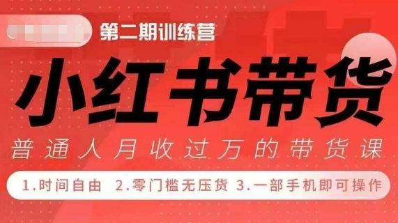 小Red书带货42天训练营 2.0版，宝妈+自由职+上班族+大学生，提高副业收入的大红利项目-学习笔记资源库