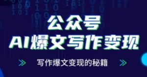 公众号AI爆文写作变现项目,写作爆文变现的秘籍-学习笔记资源库
