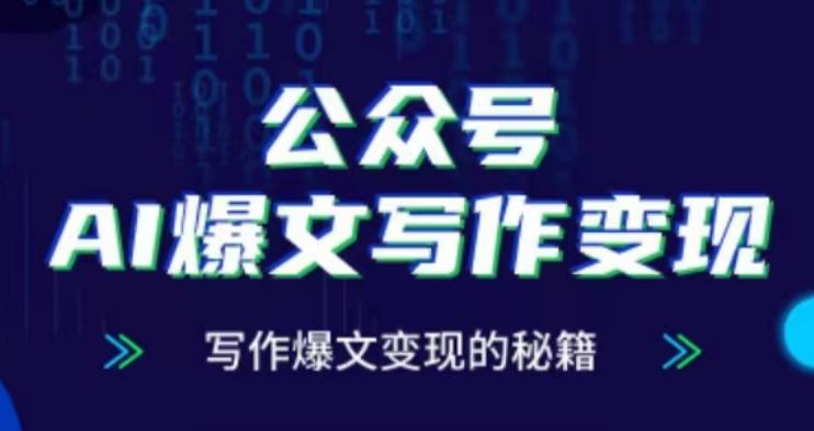 公众号AI爆文写作变现项目，写作爆文变现的秘籍-学习笔记资源库