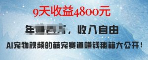 萌宠赛道赚钱秘籍:AI宠物兔视频详细拆解,9天收益4.8k-学习笔记资源库