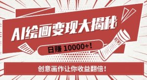 AI梦境绘画致富秘籍，复制粘贴，新手也能快速掌握，创意画作让你收益翻倍-学习笔记资源库