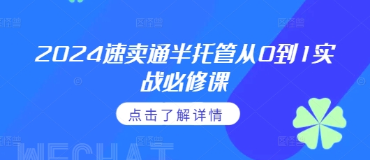 2024速卖通半托管从0到1实战必修课，掌握通投广告打法、熟悉速卖通半托管的政策细节-学习笔记资源库