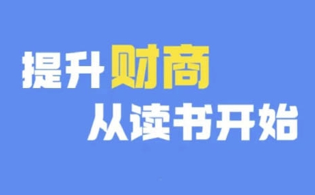 财商深度读书(更新12月)，提升财商从读书开始-学习笔记资源库