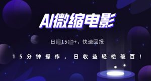 AI微缩电影,还原历史真实场景,15分钟操作,日收益轻松破百-学习笔记资源库
