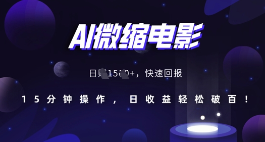 AI微缩电影，还原历史真实场景，15分钟操作，日收益轻松破百-学习笔记资源库