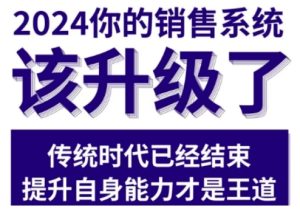 2024能落地的销售实战课,你的销售系统该升级了-学习笔记资源库