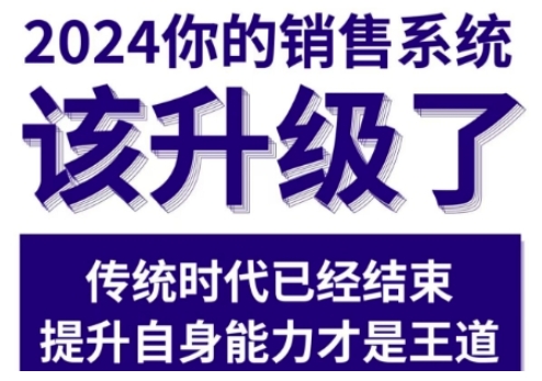 2024能落地的销售实战课，你的销售系统该升级了-学习笔记资源库