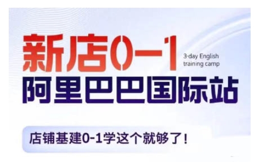 阿里巴巴国际站新店0-1，店铺基建0-1学这个就够了-学习笔记资源库